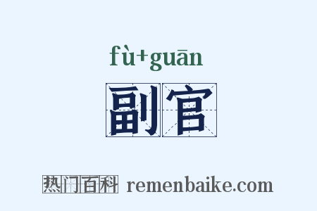 副官是什么意思的图片